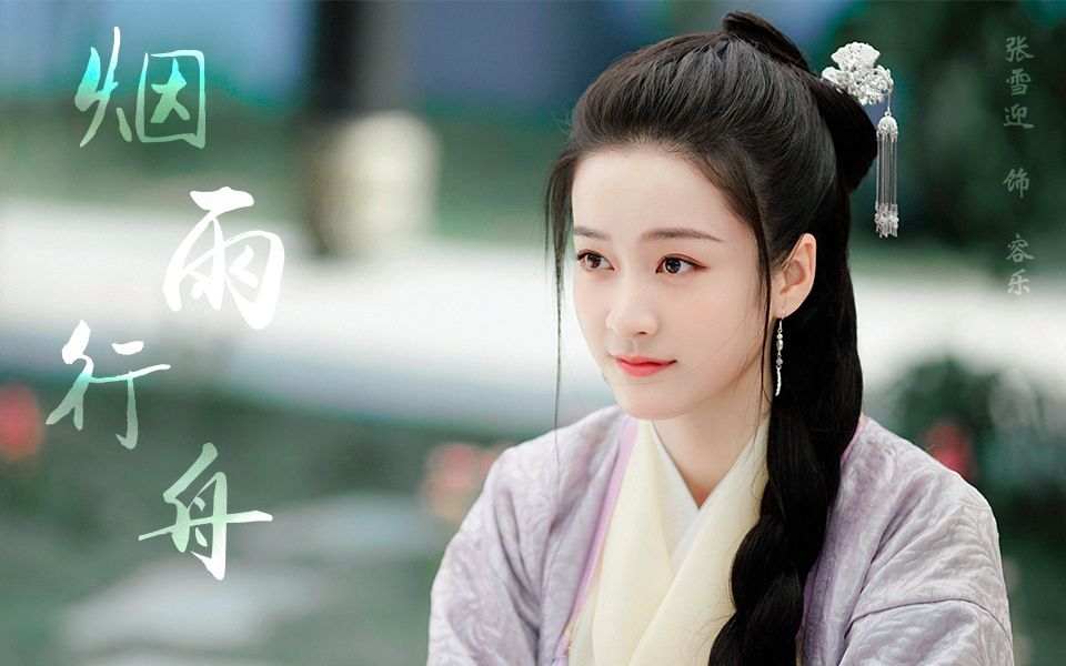 烟雨行舟张雪迎容乐个人向一绵江风微拂素罗衫