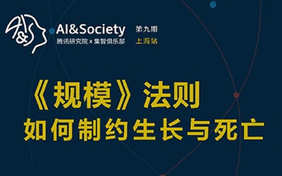 AI&Society 第九期:规模法则如何制约生长与死亡 | 集智俱乐部、腾讯研究院STech工作室哔哩哔哩bilibili