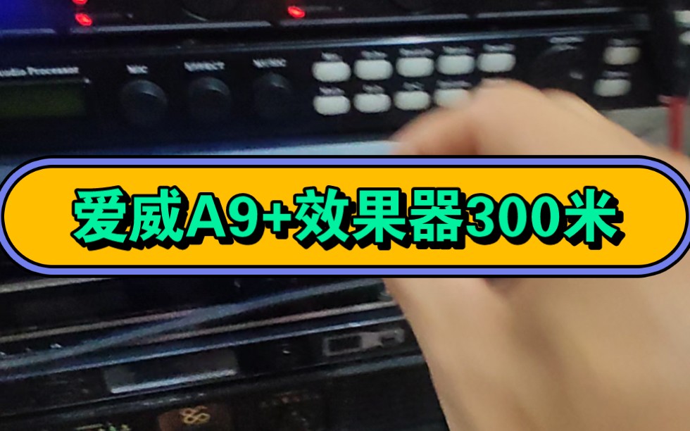 爱威效果器A9+效果非常好 价格又不贵.唱歌,听歌最好的选择.需要的联系.哔哩哔哩bilibili