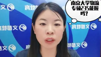 南京大学-物流工程与管理