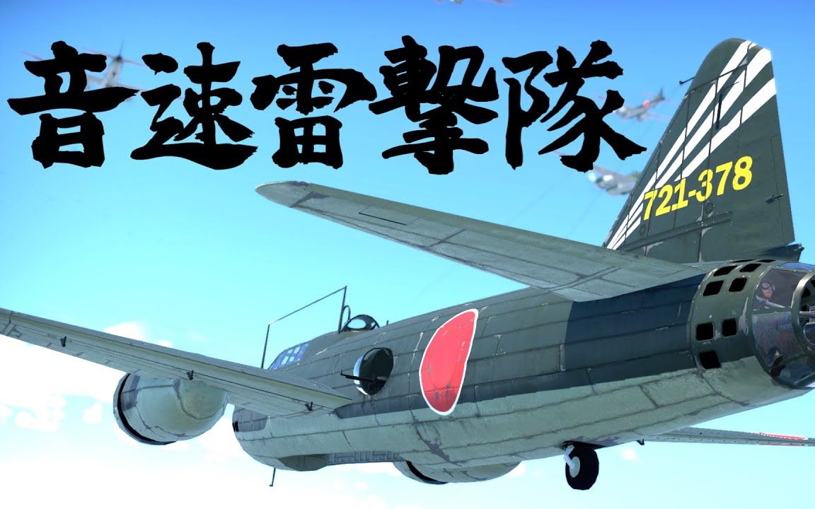 【战争雷霆】音速雷击队 一式陆攻出击_单机游戏热门视频