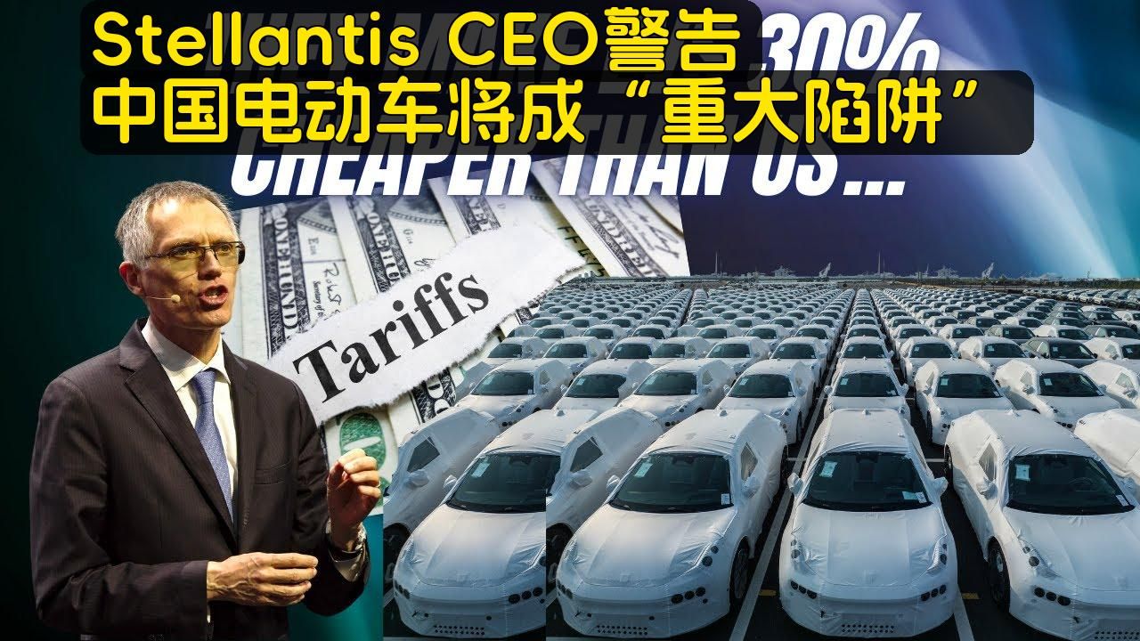 老外车评:Stellantis CEO警告:中国电动车将成“重大陷阱”哔哩哔哩bilibili