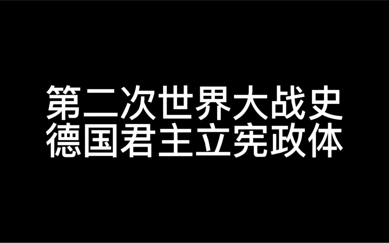 第二次世界大战史—德国君主立宪政体哔哩哔哩bilibili