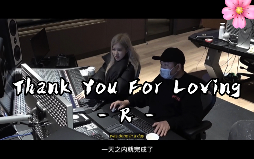 [图]ROSÉ中字【 Thank You For Loving - R - 】尊重音乐的女孩和她的首张个人SOLO专辑【- R -】的故事！BLACKPINK 朴彩英