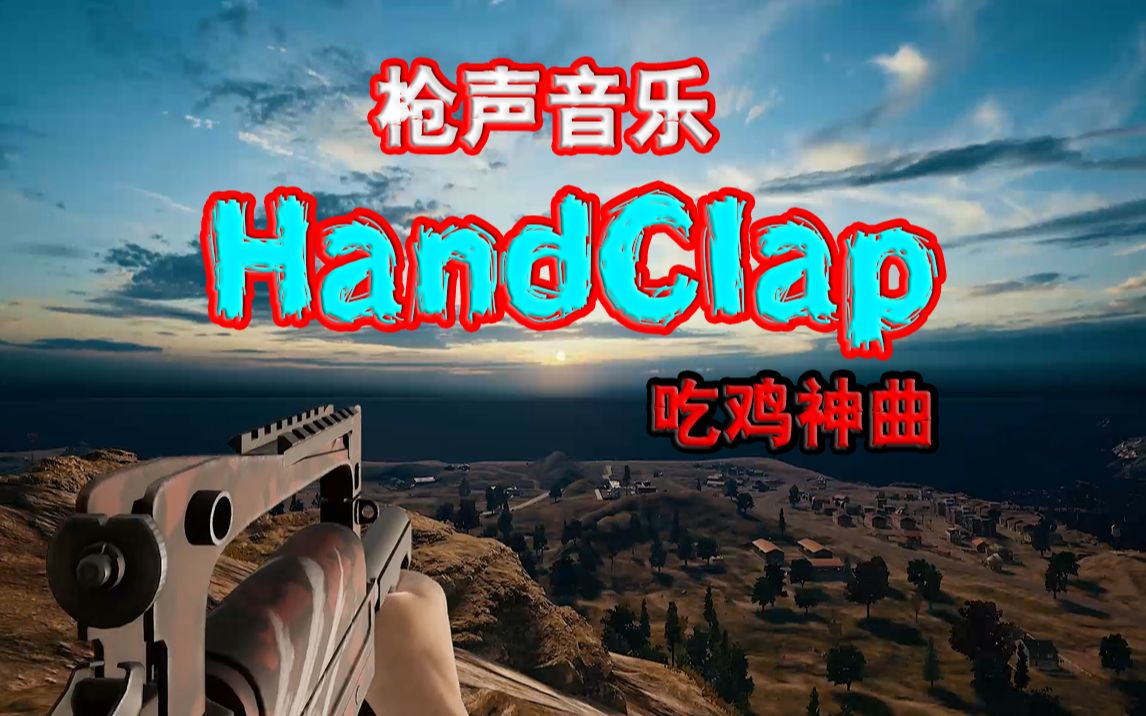 [图]【枪声音乐】Handclap