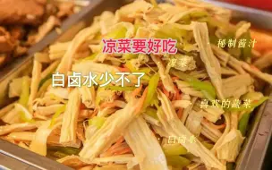 Download Video: 家传凉菜美味绝招！原来，白卤水才是灵魂！