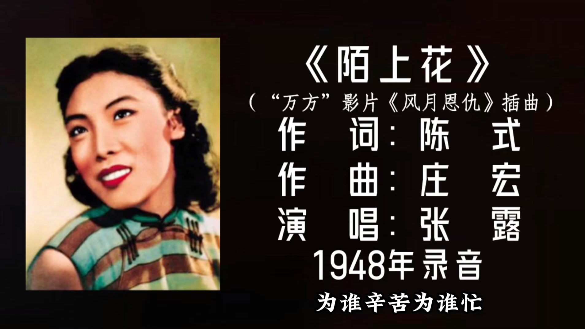 [图]张露 陌上花 （1948）