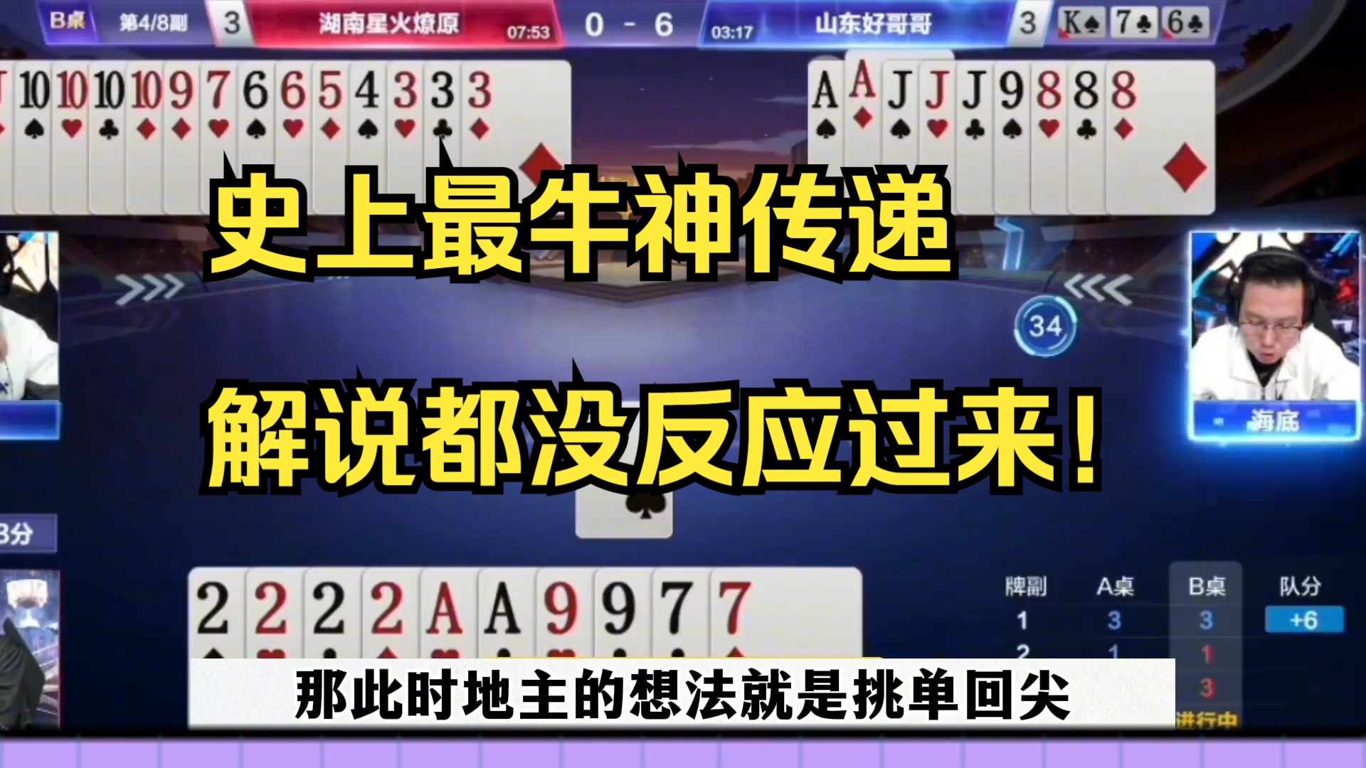 史上最牛神传递,解说都没反应过来!斗地主游戏解说