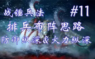 下载视频: 【全面战争：战锤3】排兵布阵的基础思路-战锤兵法#11