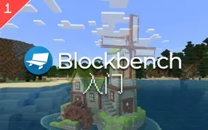 【教程】MC基岩版模型制作，Blockbench入门  P1