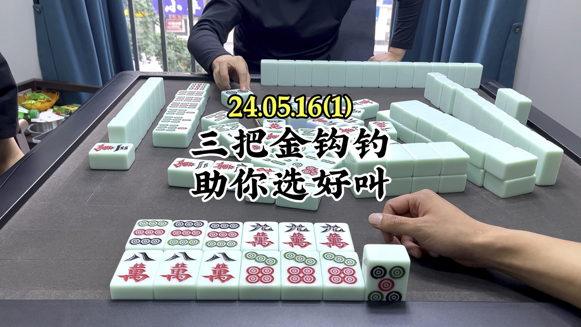 三把金钩钓,助你选叫