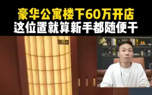 Télécharger la video: 豪华公寓楼下开便利店，月租金60万，新手都能干