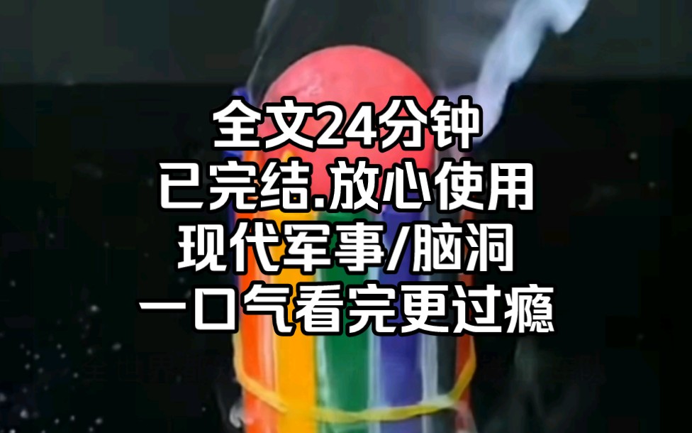 (完结文)男主穿越到平行世界,作为后台梆硬的关系户,领导不待见,派去代管全团最差最难管的连队,开局就被全连混子兵集体针对.男主一人一拳直接...