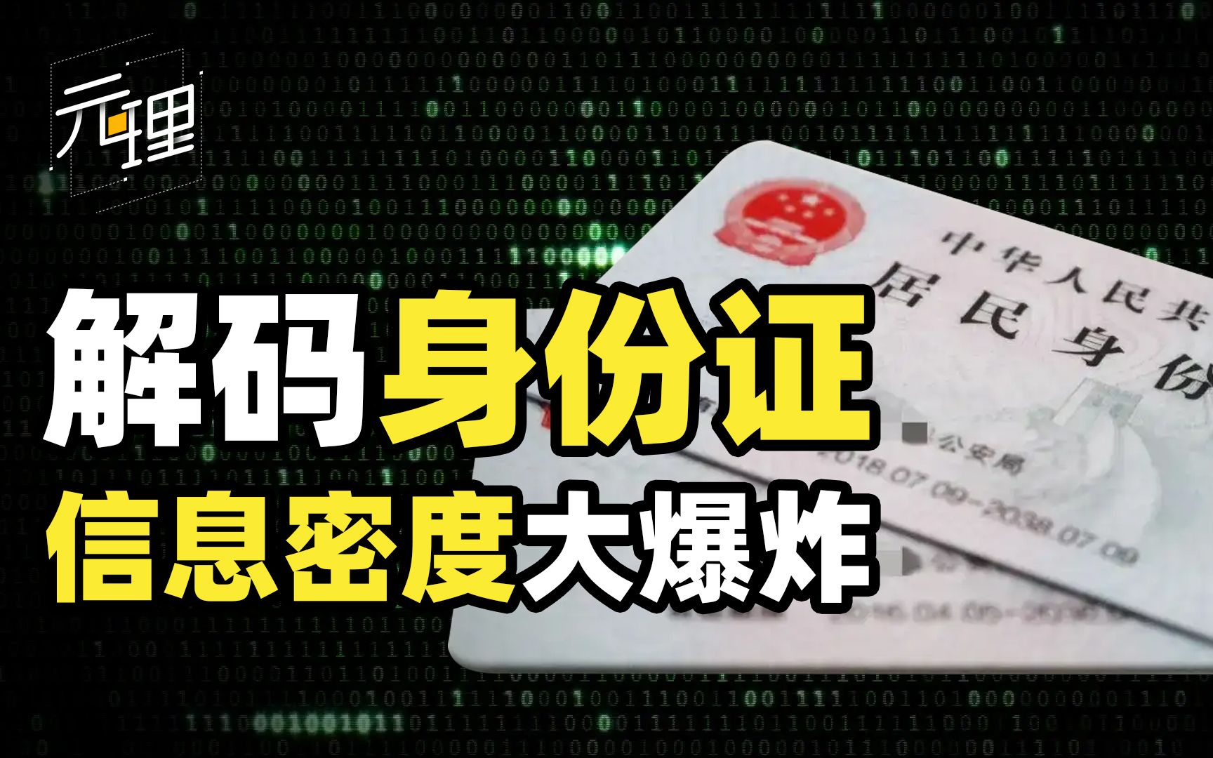 身份证号首位是军事代码?并不是所有身份证都一样,这些硬核的细节,体现着中国的智慧哔哩哔哩bilibili