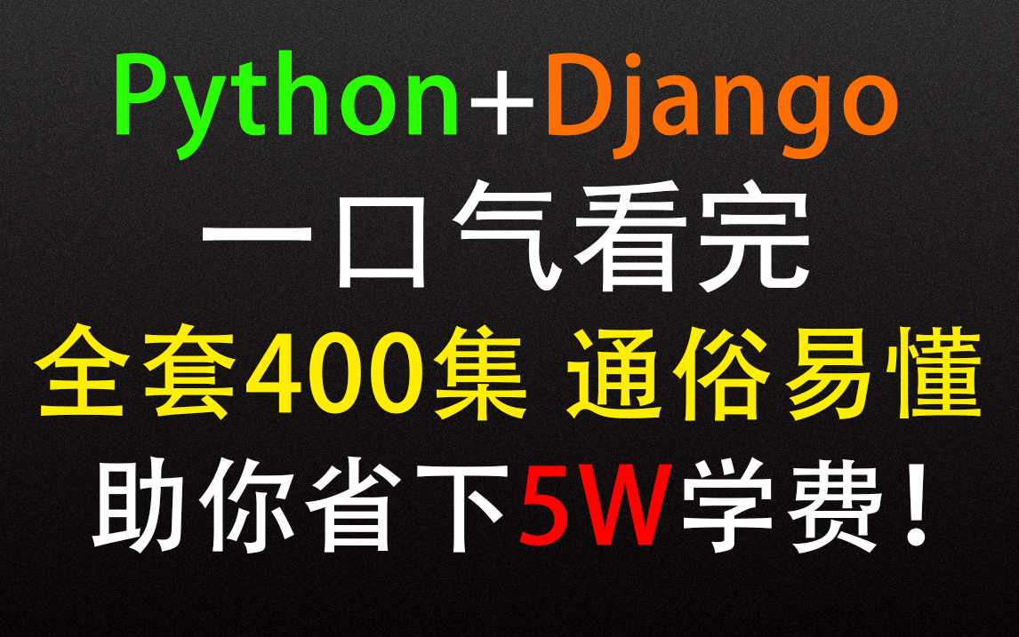 2022最新 Python Django 网站实战开发详细教程讲解让你轻松拿捏!(自己做个网站它不香吗)哔哩哔哩bilibili