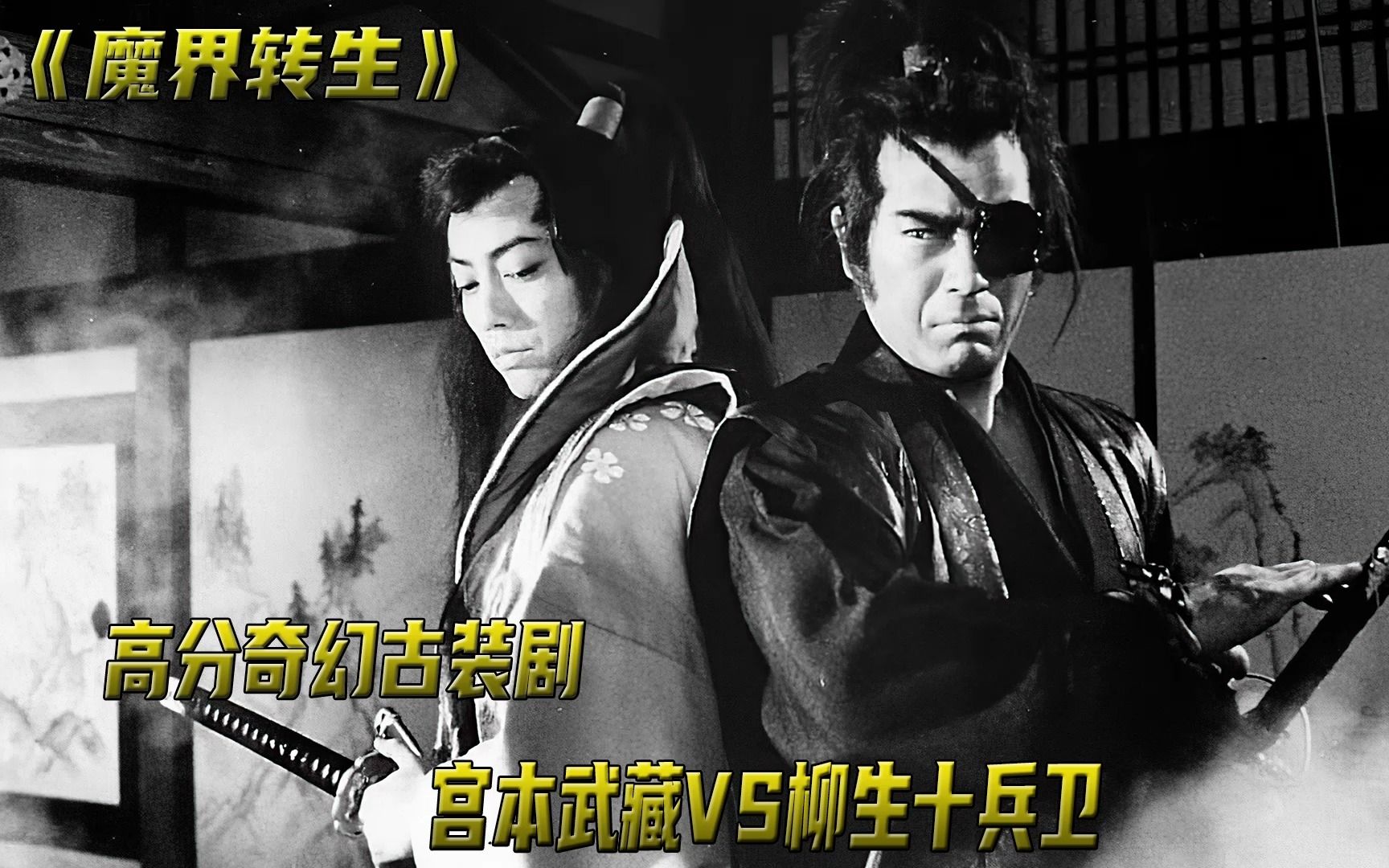 [图]《魔界转生》宫本武藏VS柳生十兵卫，日本传奇剑豪大决战！