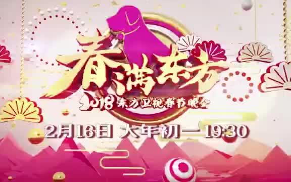 [图]【毛不易】《春满东方·2018东方卫视春节晚会》预告