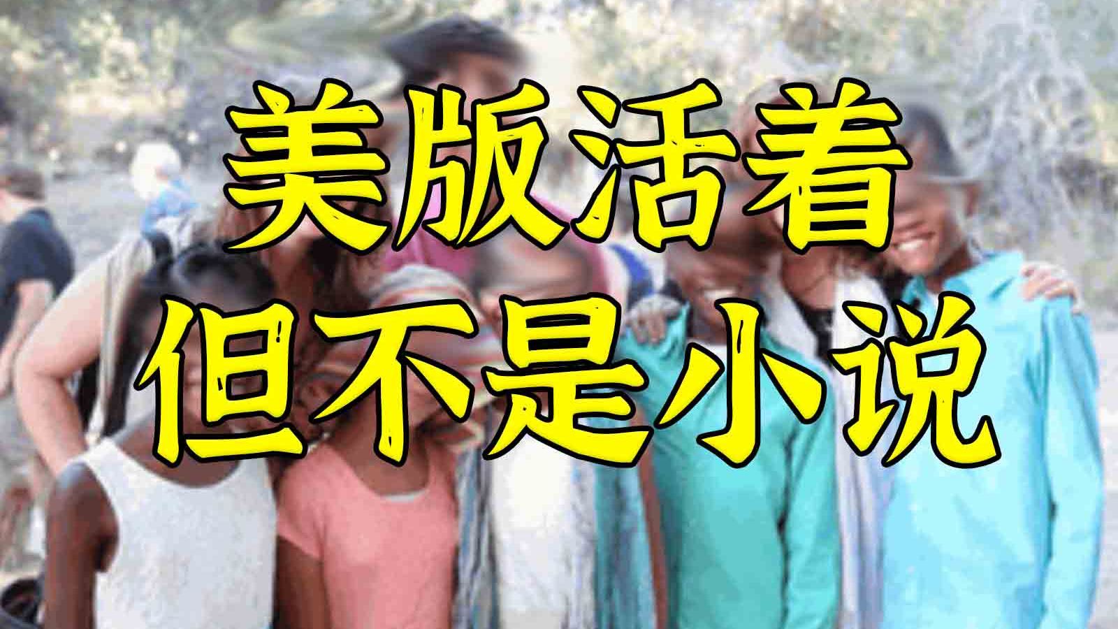 四岁被强奸九岁孤儿流浪卖血为生 不是游戏而是现实