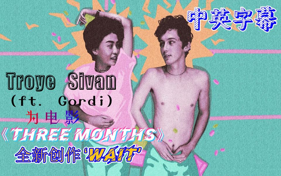 [图]戳爷Troye Sivan联手Gordi电影《三个月》原声 - Wait (Three Months) (Official Video)