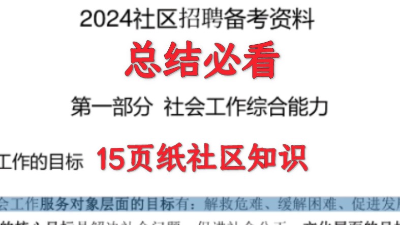 2025社区招聘15页社区知识笔记,来来回回这些考点反复出,背完上岸!哔哩哔哩bilibili