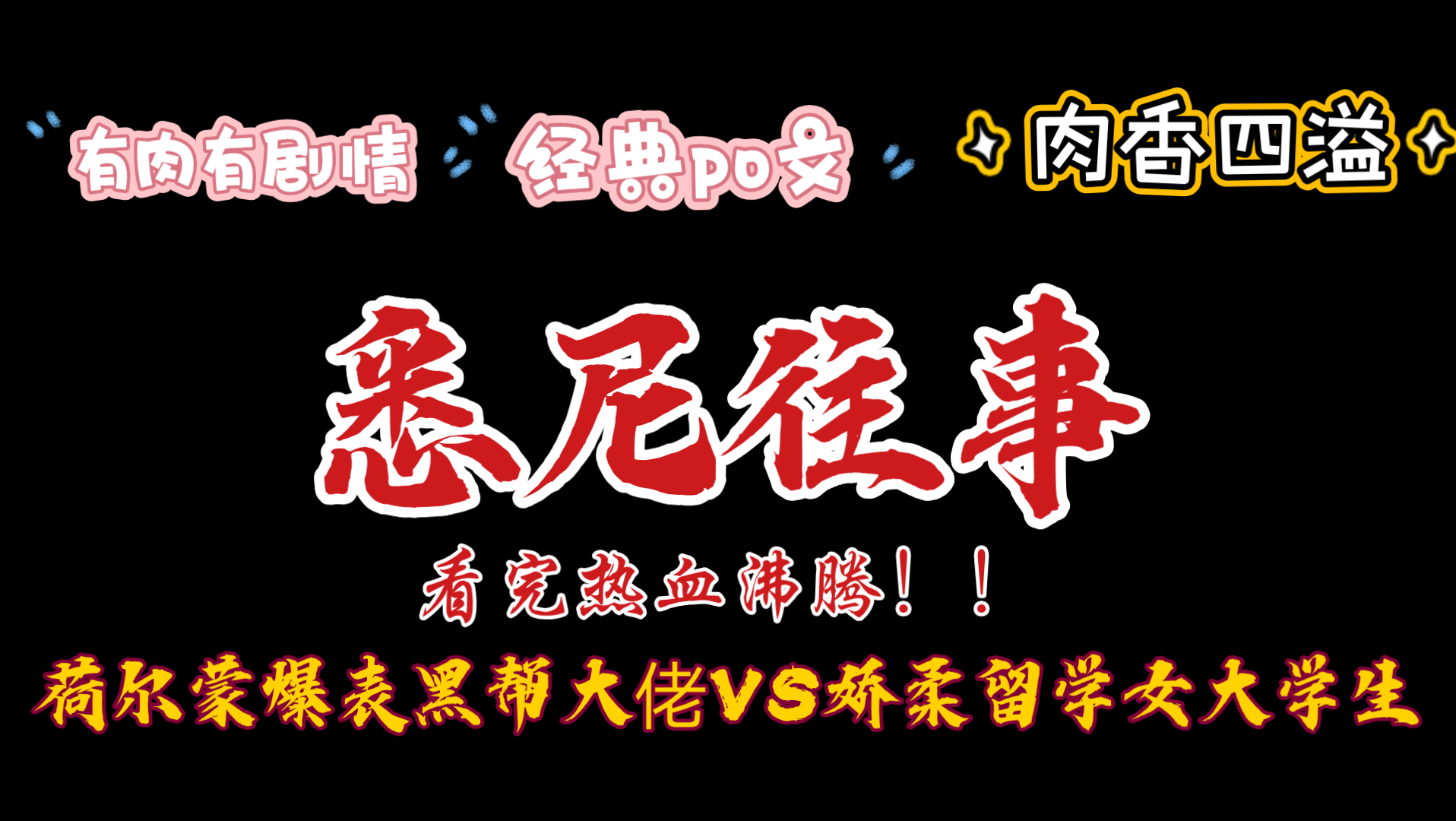 橘悦推文肉香四溢有肉有剧情经典po文大佬文学小说推荐悉尼往事每年