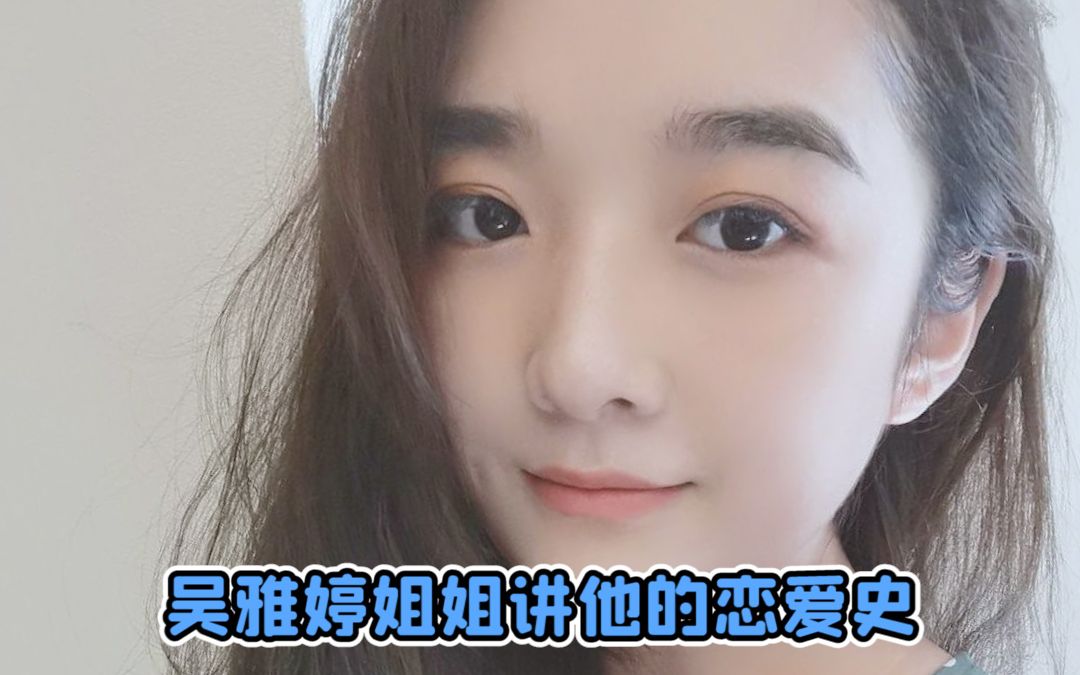 吴雅婷拿得起放得下哔哩哔哩bilibili