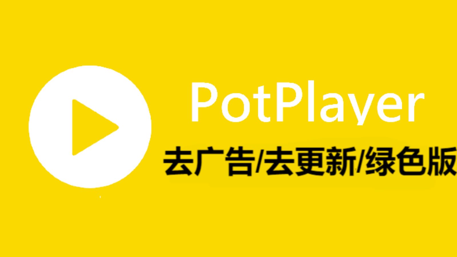 potplayer图标图片