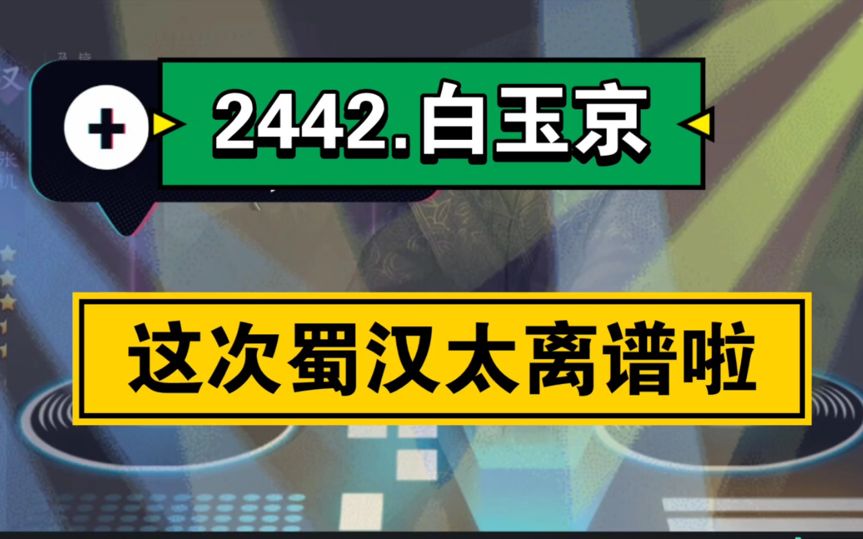 2442白玉京,这次蜀汉卡包也太离谱了吧,都有点怀疑自己了,你可以永远相信红小豆!(请给今日打碟少年张机点个赞~)率土之滨