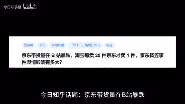 京东带货量在 B 站暴跌,淘宝每卖 20 件京东才卖 1 件,京东杨笠事件舆情影响有多大?哔哩哔哩bilibili