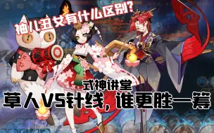 Download Video: 【式神讲堂49】草人VS针线谁更胜一筹?丑女和袖儿怎么选择