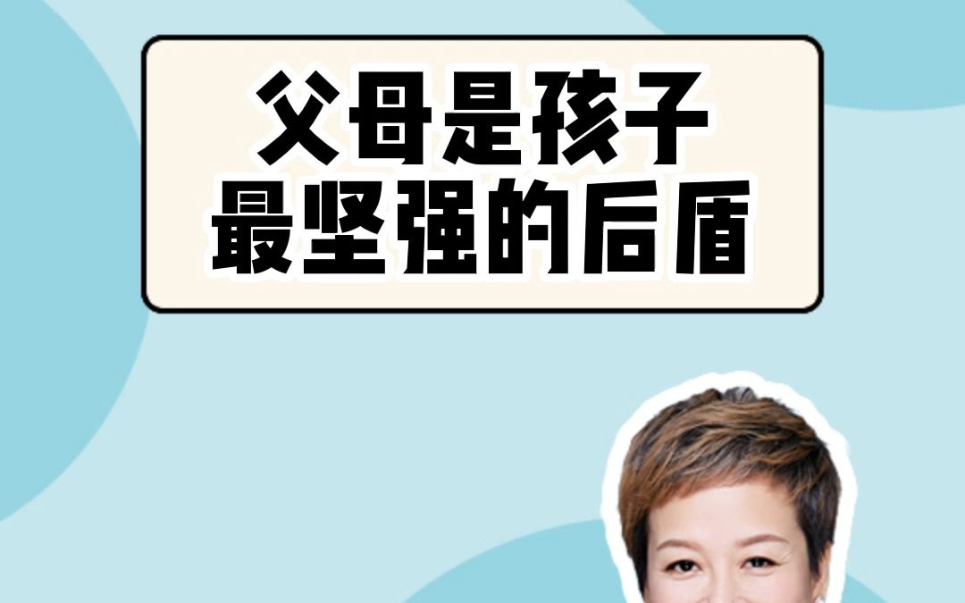 父母永远是孩子最坚强的后盾 没有之一