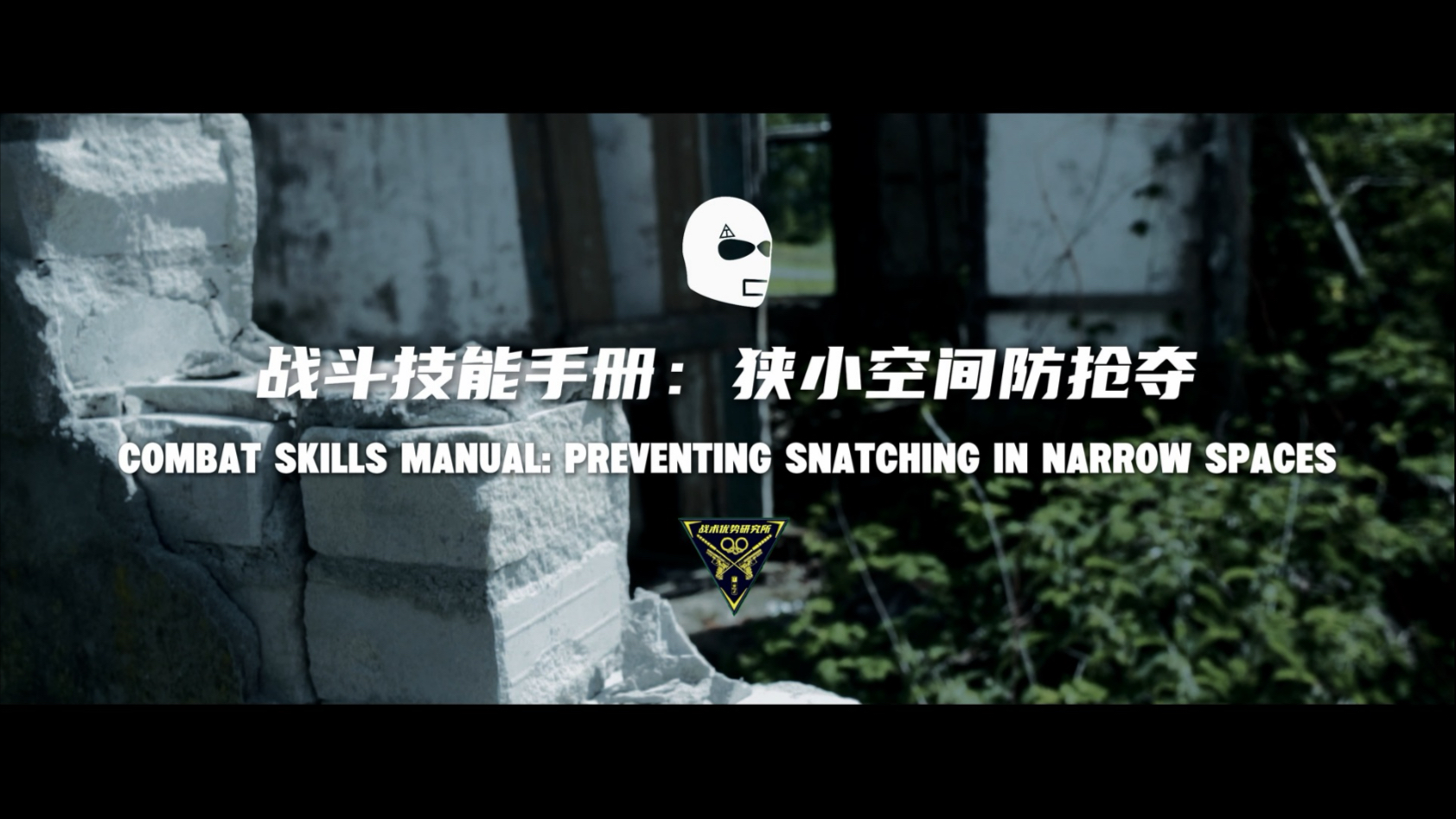 战术优势系列教程：狭小空间防抢夺