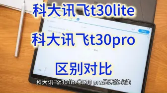 科大讯飞t30lite和t30pro测评对比，学习机科大讯飞t30pro和t30lite怎么选？区别哪个好