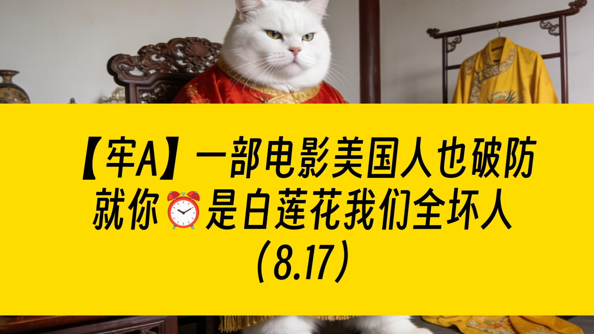 【牢A】（8.17）一部电影美国人也破防，就你⏰是白莲花我们全坏人