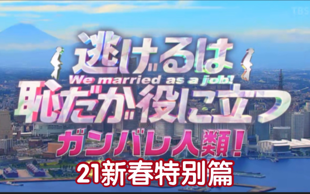 [图]【日·番】自制中字·「逃避雖可恥但有用」sp21新春特别篇cut