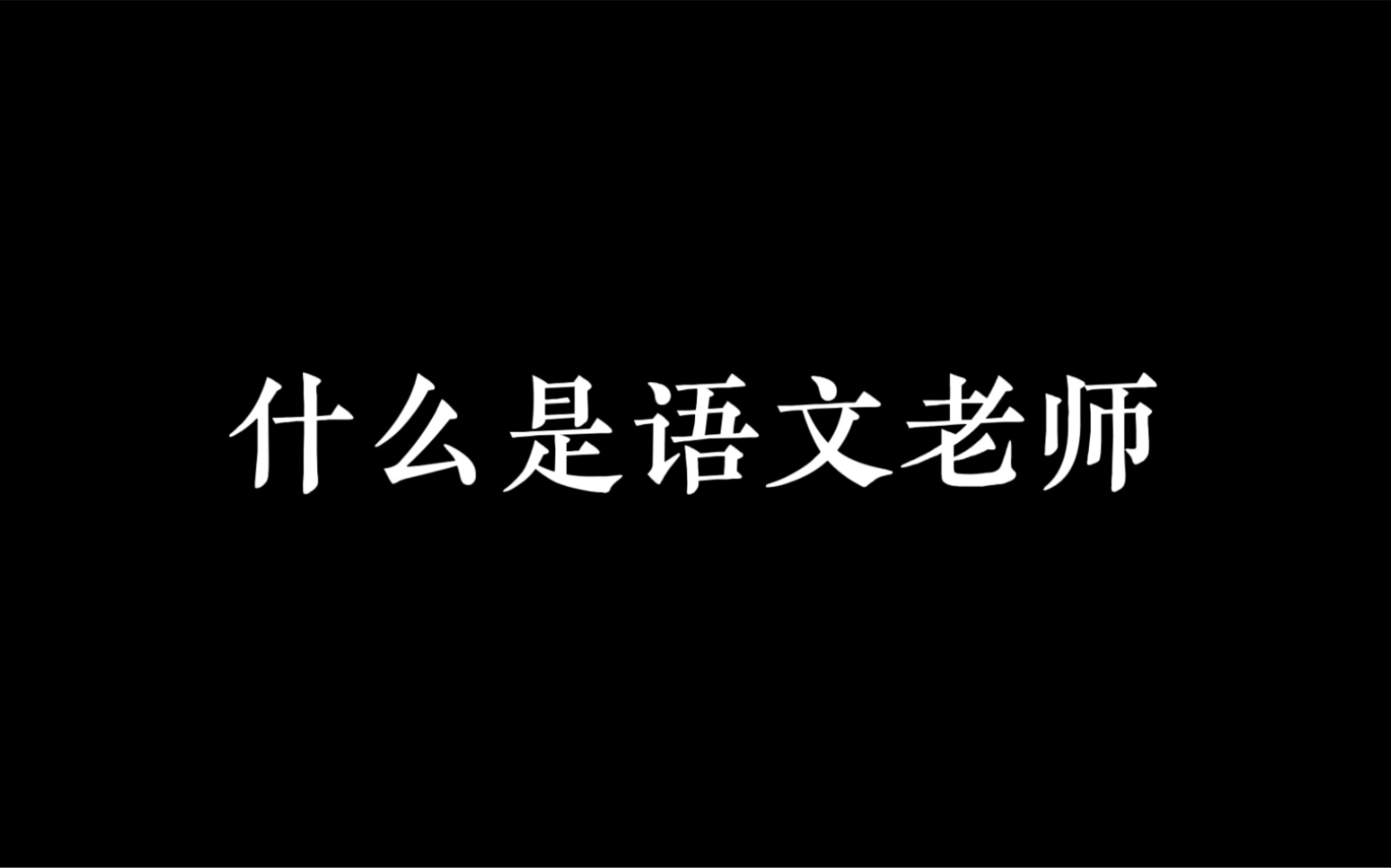 [图]有一个发疯的语文老师是什么体验？