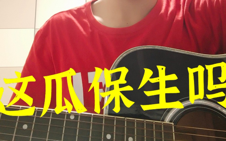 喝了假酒后胡乱填词版 华强买瓜《73萨日朗!》吉他翻唱