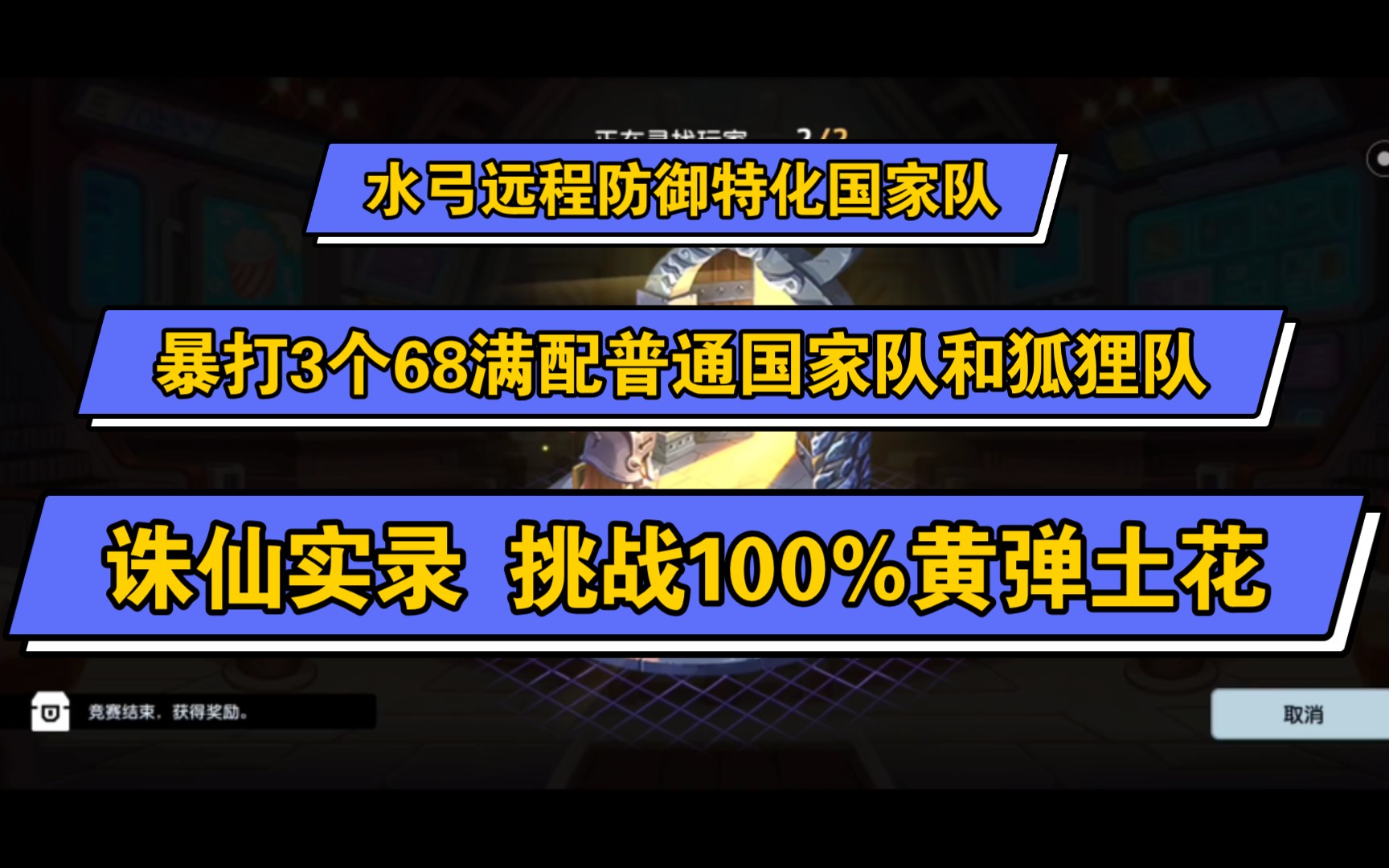 《坎公骑冠剑》成功诛仙,暴打68级100%黄弹土花,水弓远防特化队钻1实战(前一千)手机游戏热门视频