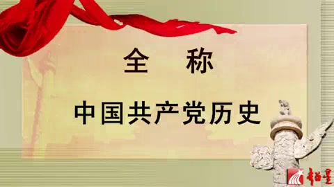 北京师范大学 中共历史研究的基本知识 全5讲 主讲张静如 视频教程哔哩哔哩bilibili