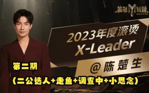 Download Video: 【复盘披哥3】从镶边工具人到X-Leader，陈楚生尽显狼王本色（二）二公选人+走鱼+调查中+小思念