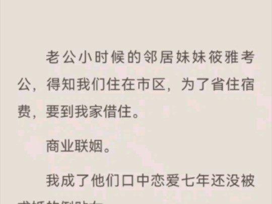 (完结)老公小时候的邻居妹妹筱雅考公.哔哩哔哩bilibili