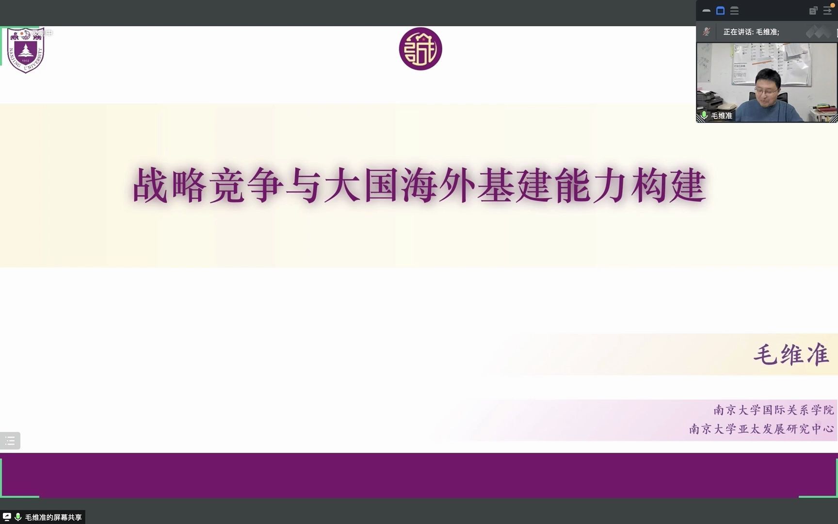 [图]国关讲座系列：战略竞争与大国海外基建能力构建-毛维准