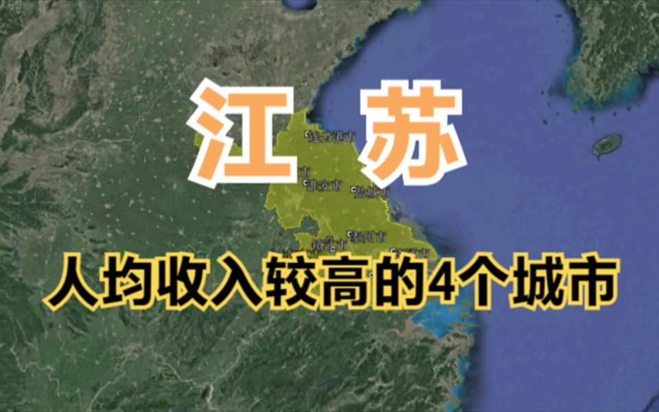 江苏人均收入高的4个城市,南京竟不是榜首,你猜榜首是谁?哔哩哔哩bilibili