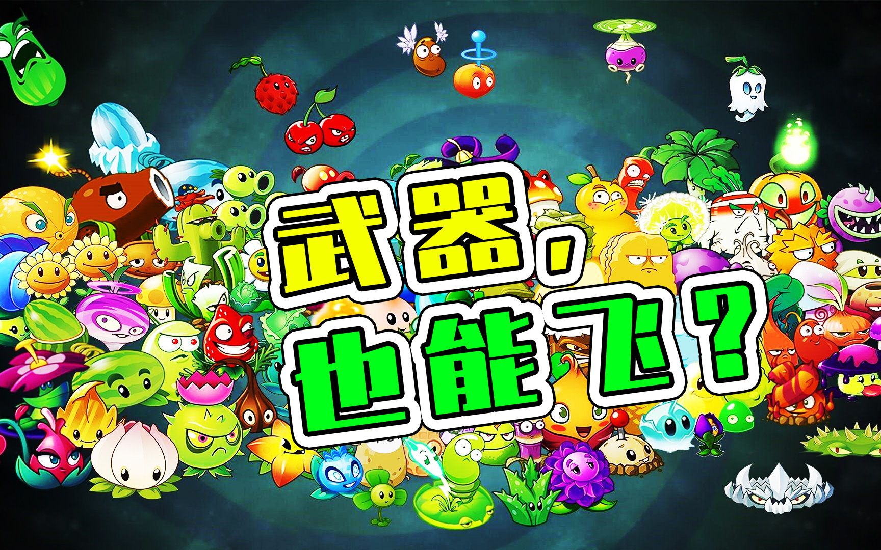 植物大战僵尸2:开启天空之城,武器也能飞!宝妈趣玩