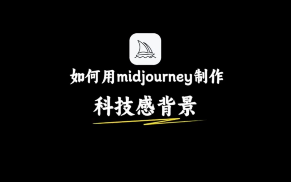 如何用midjourney制作科技感背景ppt??哔哩哔哩bilibili