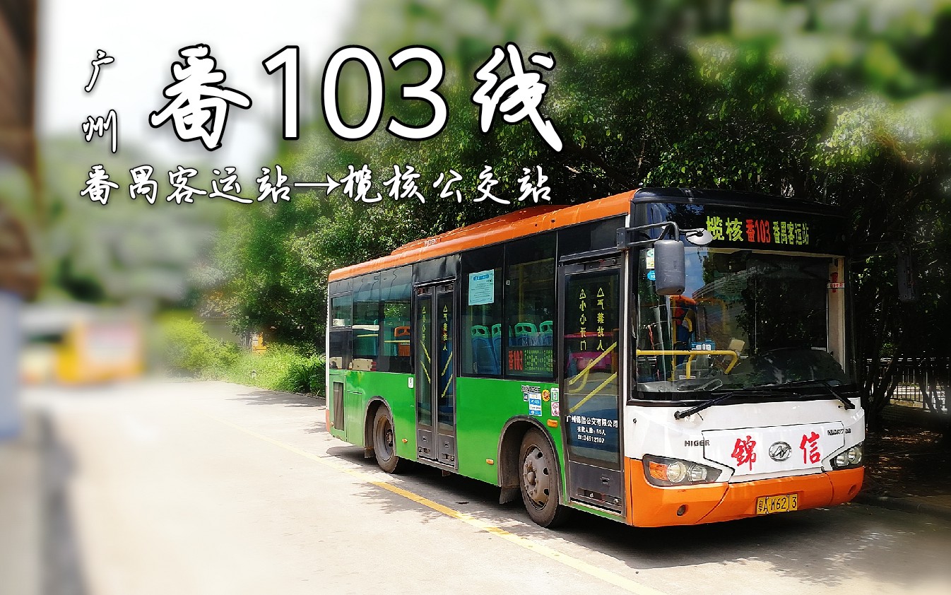 15】广州-番103线(番禺客运站→榄核公交总站)补坑作×2_哔哩哔哩