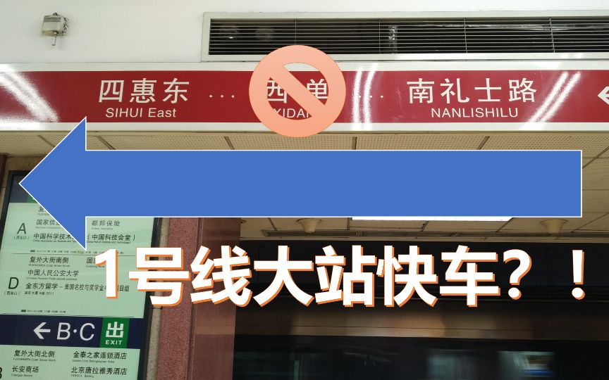 【北京地铁纪实pov--2015】1号线大站快车,南礼士路直达四惠?