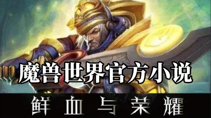 魔兽世界有声书:《鲜血与荣耀》圣骑士提里奥ⷮŠ弗丁哔哩哔哩bilibili魔兽世界