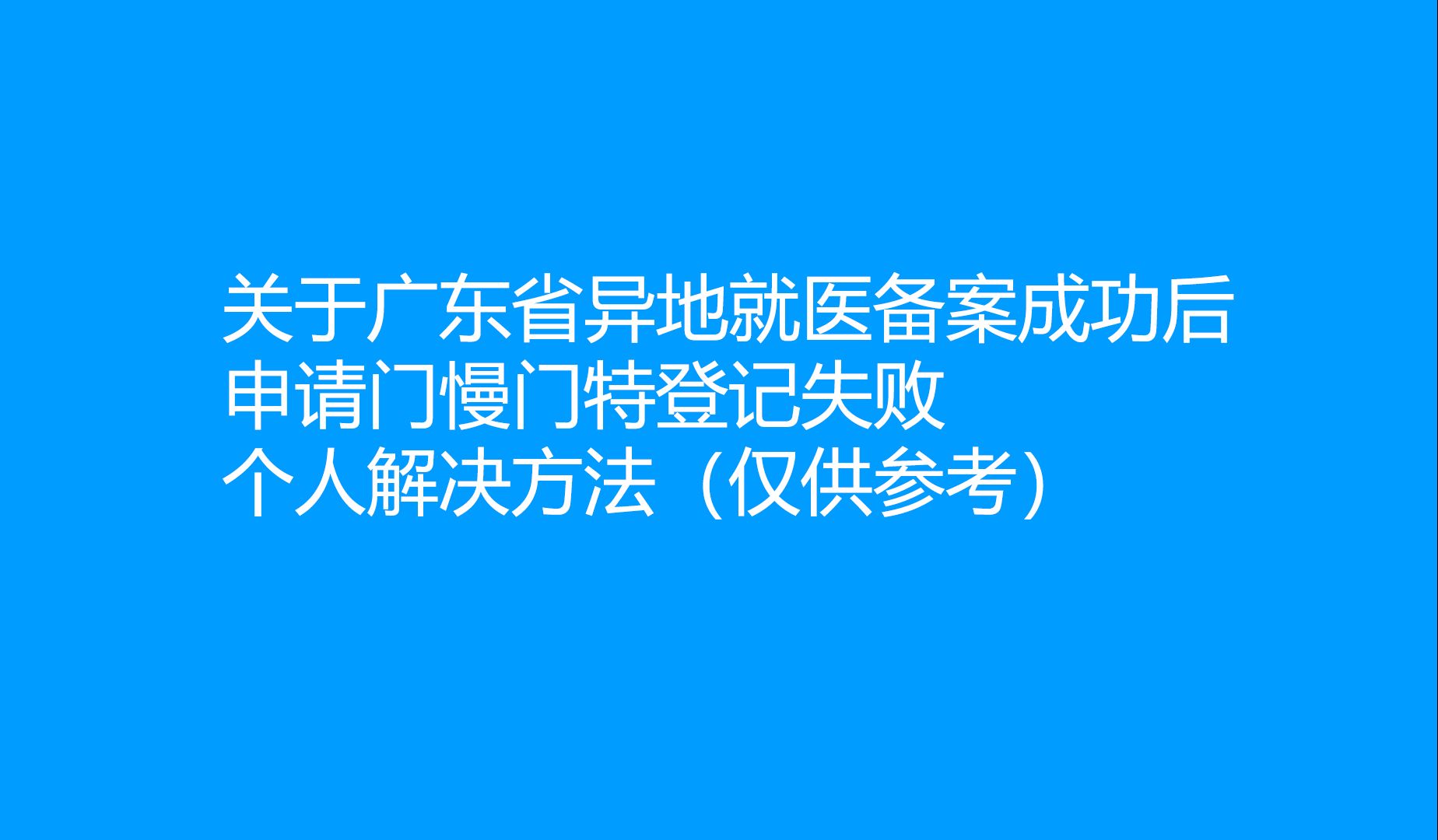 关于广东省异地就医备案成功后申请门慢门特登记失败的个人解决方法哔哩哔哩bilibili