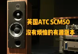 Download Video: 英国声的典范之作，ATC SCM50ASL有源版落地箱